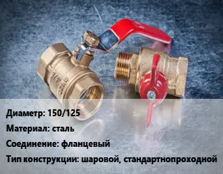 Кран металлический 150/125 сталь фланцевый шаровой, стандартнопроходной